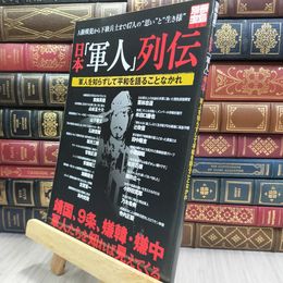 8_  日本「軍人」列伝: 軍人を知らずして平和を語ることなかれ  220310