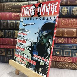 8_  自衛隊VS中国軍: 自衛隊はかく戦えり! (別冊宝島 1190) 220305