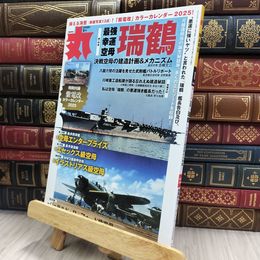 8_  丸2025年1月号★表紙:●『最強幸運空母 瑞鶴』特集 290337