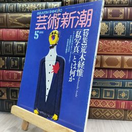 8_  芸術新潮 1991年5月号 荒木経惟 150089