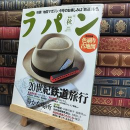 8_  季刊 ラパン 1999年 秋号 地図マガジン 150056