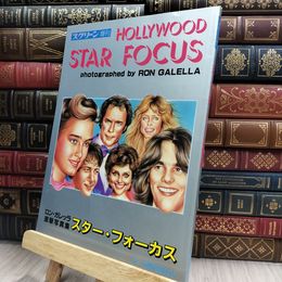 8_  ロン・ガレッラ直撃写真集 スター・フォーカス スクリーン増刊 150155