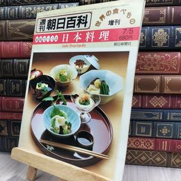 8_  週刊朝日百科 世界の食べもの 増刊 家庭でつくる日本料理 150046