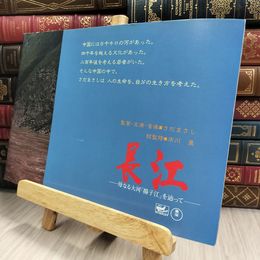 8_  映画パンフ 長江 -母なる大河「揚子江」を辿って さだまさし 150150