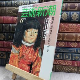 8_  芸術新潮 1991年6月号 岸田劉生 150317