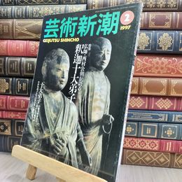 8_  芸術新潮 1997年2月号 釈迦十大弟子 150081