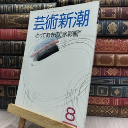 8_  芸術新潮 1988年8月号 とっておきの水彩画 150123