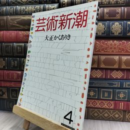 8_  芸術新潮 1987年4月号 大正かくありき 150125