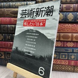 8_  芸術新潮 1987年6月号 残したい日本 創刊450号 記念特大号 150124
