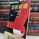 8_  芸術新潮 1987年1月号 日本の書 150318