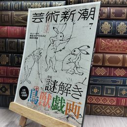 8_  芸術新潮 2020年07月号 220308