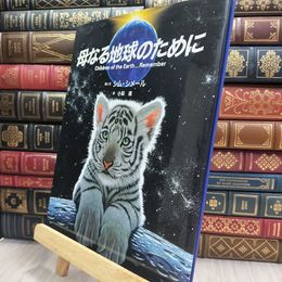 8_  母なる地球のために 290335
