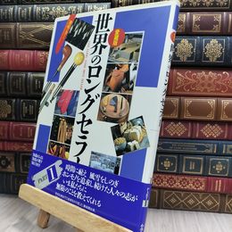 8_  愛蔵版 世界のロングセラー ヤケ シミあり 220321