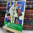 8_  愛蔵版 世界のロングセラー いま職人たちは ヤケ シミあり 220011