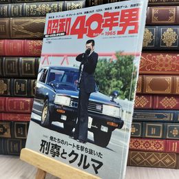 8_  昭和40年男 2020年10月号 [雑誌] 220325
