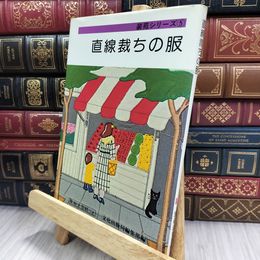 8_  装苑シリーズ 5 直線裁ちの服 実物大型紙付 ヤケ シミあり 150368