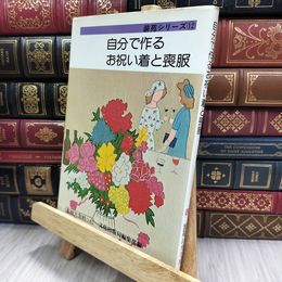 8_  装苑 自分で作るお祝い着と喪服 実物大型紙付 ヤケ シミあり 150369