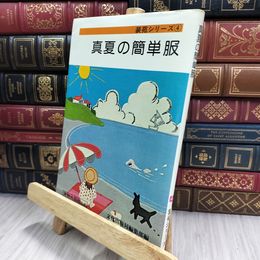 8_  装苑シリーズ4 真夏の簡単服 実物大型紙付 ヤケ シミあり 150367
