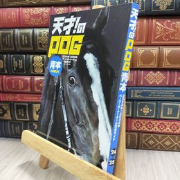 8_  天才！のPOG青本2024-2025 (メディアボーイムック) 220034
