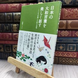 8_  日本の大和言葉を美しく話す: こころが通じる和の表現 220331