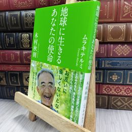 8_  地球に生きるあなたの使命 220037