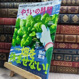 8_  NHK趣味の園芸やさいの時間 2024年 12 月号 [雑誌] 220306