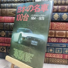 8_  日本の名車100台: ノスタルジックカ-1954―1975 川上 完 (著), 鈴木 弘孝 (著), ヤケ シミあり 220421