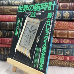 8_  世界の腕時計 no.14 続ロレックス完全読本 ヤケ シミあり 平成5年 5月20日 220365