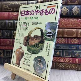 8_  新日本のやきもの 4 (よみうりカラームックシリーズ) シミヤケ有 220209