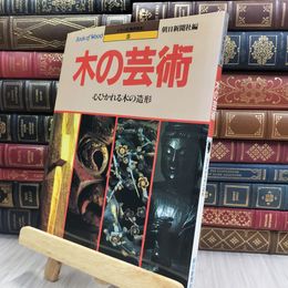 8_  木の芸術: 心ひかれる木の造形 (シリーズ・木の文化 5) シミヤケ有 220410