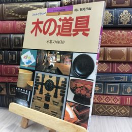 8_  木の道具: 木肌のぬくもり (シリーズ・木の文化 3) シミヤケ有 220445
