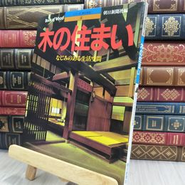 8_  木の住まい: なじみのある生活空間 (シリーズ・木の文化 4) シミヤケ有 220447