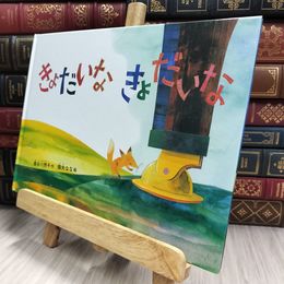 8_  きょだいな きょだいな (こどものとも傑作集) 220323