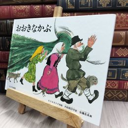 8_  おおきなかぶ 220324