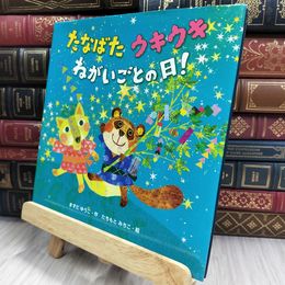 8_  たなばた ウキウキ ねがいごとの日! 220494