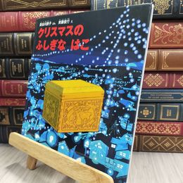 8_  クリスマスの ふしぎな はこ (幼児絵本シリーズ)カバー欠 220285