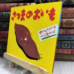 8_  さつまのおいも (ピーマン村の絵本たち) 220028