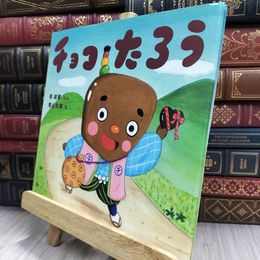 8_  チョコたろう (絵本・ちいさななかまたち) 220023