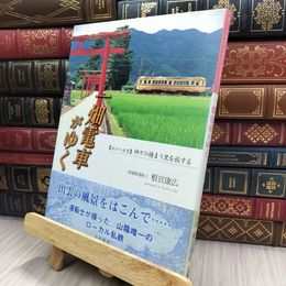 8_  一畑電車がゆく 150471
