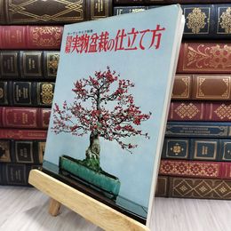 8_  図解 実物盆栽の仕立て方 ガーデンライフ別冊 ヤケ シミあり 220408