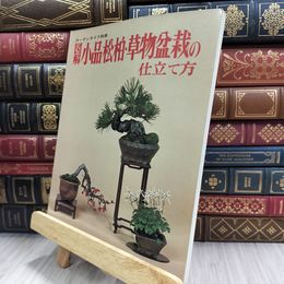 8_  図解 小品松柏・草物盆栽の仕立て方 ガーデンライフ別冊 ヤケ シミあり 220413