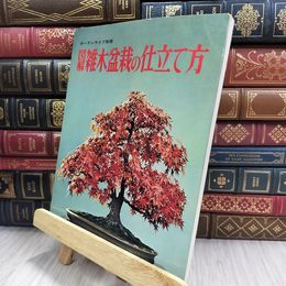 8_  図解 雑木盆栽の仕立て方 ガーデンライフ別冊 ヤケ シミあり 220414