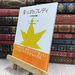 8_  葉っぱのフレディ: いのちの旅 290200