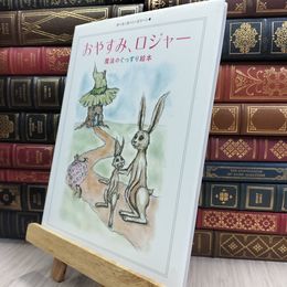 8_  おやすみ、ロジャー 魔法のぐっすり絵本 220040
