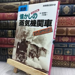 8_  国鉄懐かしの蒸気機関車 永久保存版 (別冊歴史読本 36) 150463