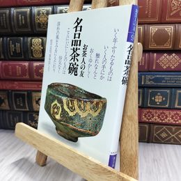 8_  名品茶碗 (お茶人の友 9 普及版) シミヤケ有 220151