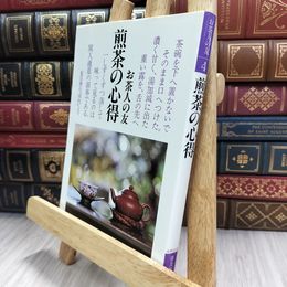 8_  煎茶の心得 (お茶人の友 4 普及版) シミヤケ有 220161