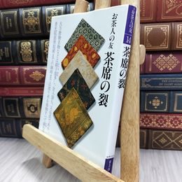 8_  茶席の裂 (お茶人の友 14 普及版) シミヤケ有 220455