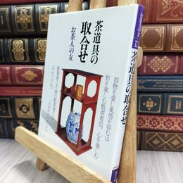 8_  茶道具の取合せ (お茶人の友) (お茶人の友 13 普及版) シミヤケ有 220154