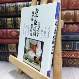 8_  表千家点前 風炉編 (お茶人の友 12 普及版) シミヤケ有 220155